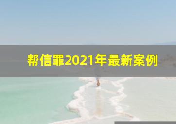 帮信罪2021年最新案例