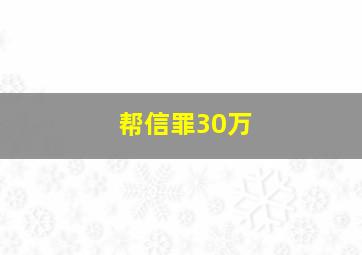 帮信罪30万