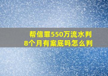 帮信罪550万流水判8个月有案底吗怎么判