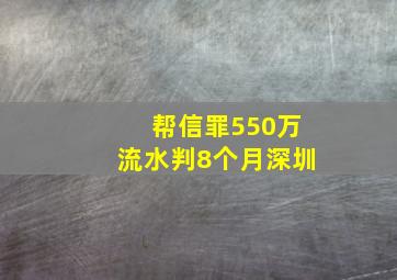 帮信罪550万流水判8个月深圳