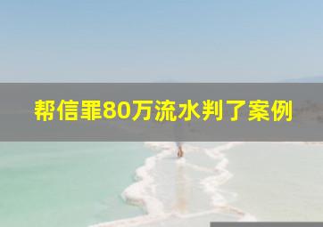 帮信罪80万流水判了案例