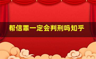 帮信罪一定会判刑吗知乎