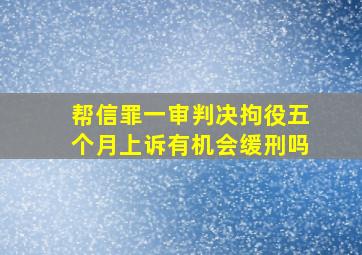 帮信罪一审判决拘役五个月上诉有机会缓刑吗