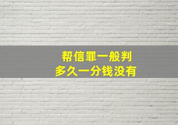 帮信罪一般判多久一分钱没有