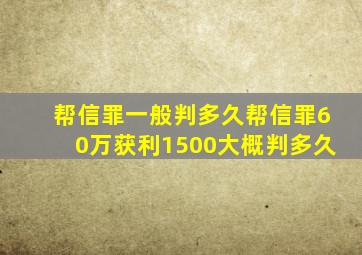 帮信罪一般判多久帮信罪60万获利1500大概判多久