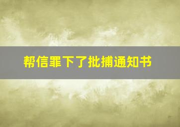 帮信罪下了批捕通知书