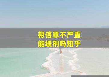 帮信罪不严重能缓刑吗知乎