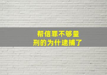 帮信罪不够量刑的为什逮捕了