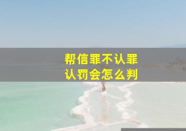 帮信罪不认罪认罚会怎么判