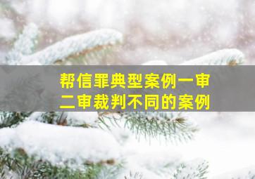 帮信罪典型案例一审二审裁判不同的案例