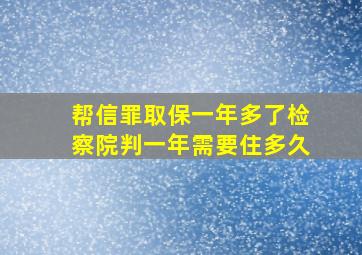 帮信罪取保一年多了检察院判一年需要住多久