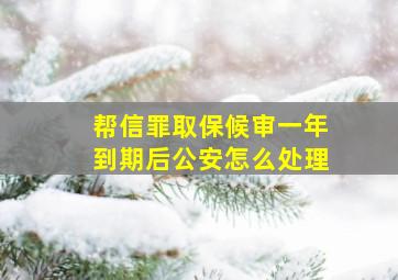 帮信罪取保候审一年到期后公安怎么处理