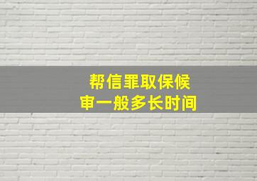 帮信罪取保候审一般多长时间