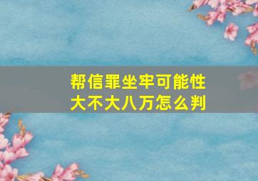 帮信罪坐牢可能性大不大八万怎么判