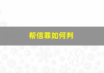 帮信罪如何判