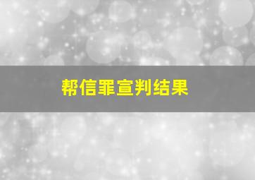 帮信罪宣判结果