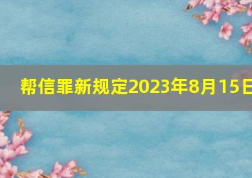 帮信罪新规定2023年8月15日