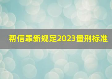 帮信罪新规定2023量刑标准