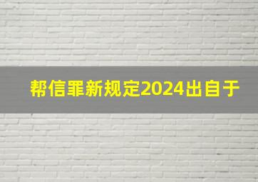 帮信罪新规定2024出自于