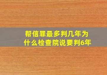 帮信罪最多判几年为什么检查院说要判6年