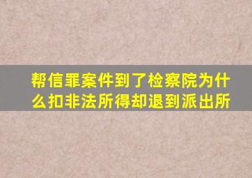 帮信罪案件到了检察院为什么扣非法所得却退到派出所