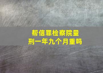 帮信罪检察院量刑一年九个月重吗