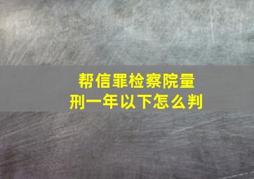 帮信罪检察院量刑一年以下怎么判