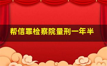 帮信罪检察院量刑一年半