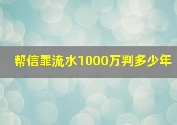 帮信罪流水1000万判多少年