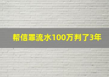 帮信罪流水100万判了3年