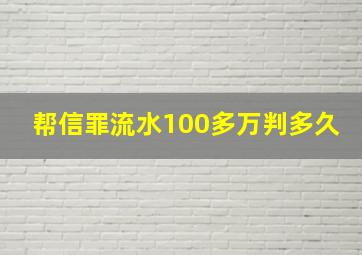 帮信罪流水100多万判多久