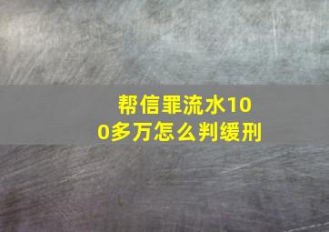 帮信罪流水100多万怎么判缓刑