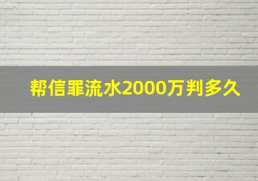 帮信罪流水2000万判多久