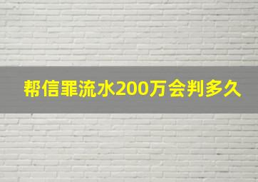 帮信罪流水200万会判多久