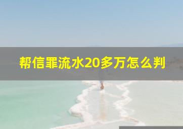 帮信罪流水20多万怎么判