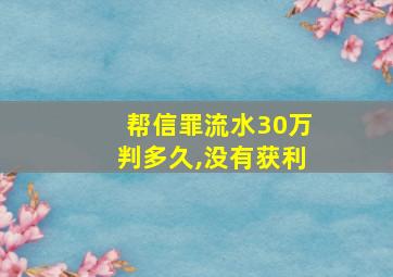 帮信罪流水30万判多久,没有获利