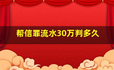 帮信罪流水30万判多久