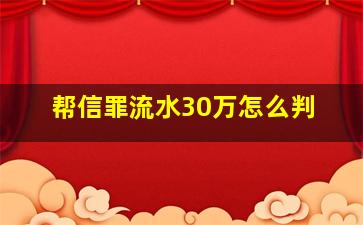 帮信罪流水30万怎么判