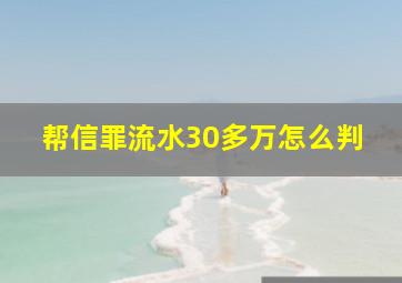 帮信罪流水30多万怎么判