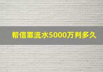 帮信罪流水5000万判多久