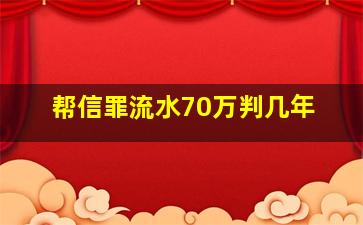 帮信罪流水70万判几年