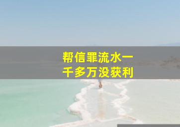 帮信罪流水一千多万没获利