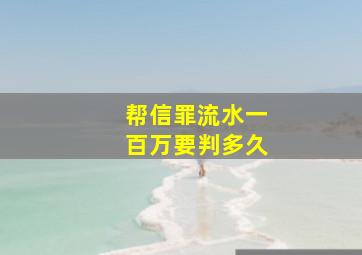 帮信罪流水一百万要判多久