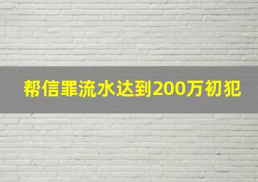 帮信罪流水达到200万初犯