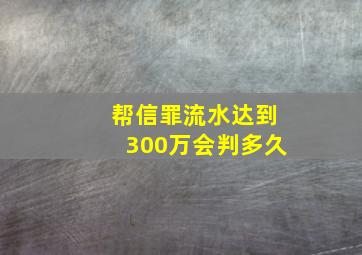 帮信罪流水达到300万会判多久