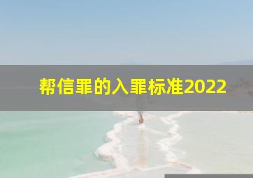 帮信罪的入罪标准2022