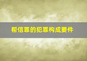 帮信罪的犯罪构成要件