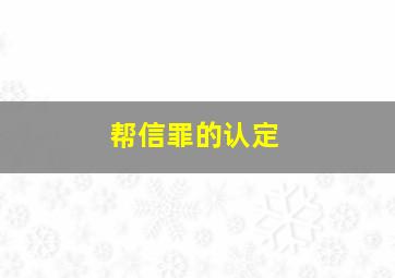 帮信罪的认定