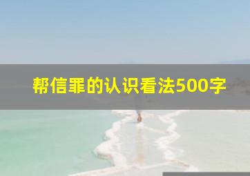 帮信罪的认识看法500字