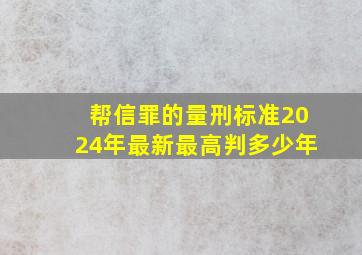 帮信罪的量刑标准2024年最新最高判多少年